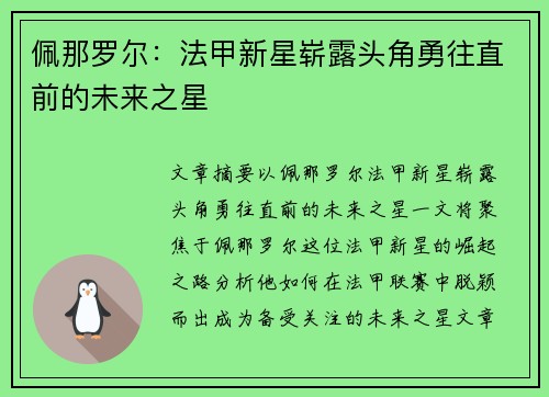 佩那罗尔：法甲新星崭露头角勇往直前的未来之星