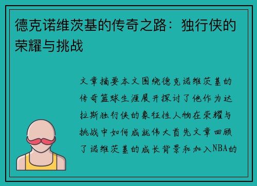 德克诺维茨基的传奇之路：独行侠的荣耀与挑战