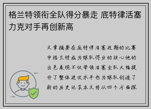 格兰特领衔全队得分暴走 底特律活塞力克对手再创新高