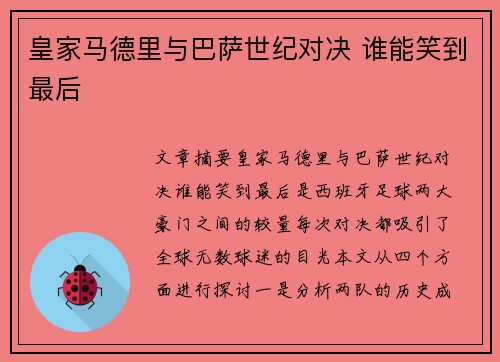 皇家马德里与巴萨世纪对决 谁能笑到最后