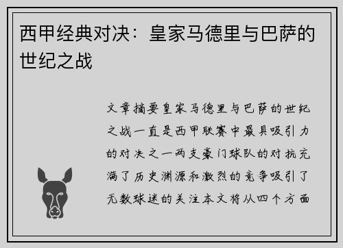 西甲经典对决：皇家马德里与巴萨的世纪之战