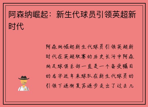 阿森纳崛起：新生代球员引领英超新时代