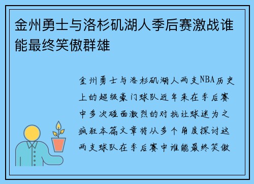金州勇士与洛杉矶湖人季后赛激战谁能最终笑傲群雄