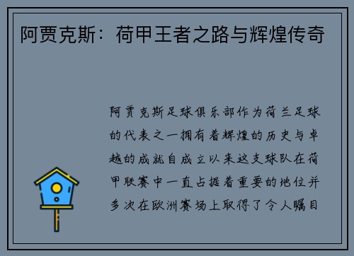 阿贾克斯：荷甲王者之路与辉煌传奇