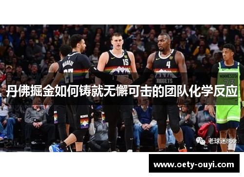丹佛掘金如何铸就无懈可击的团队化学反应