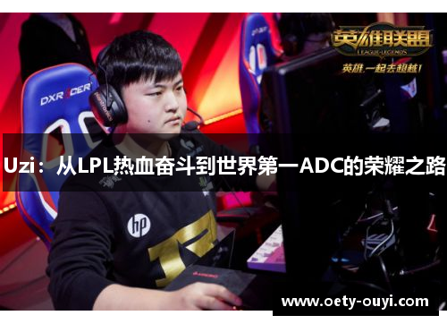 Uzi：从LPL热血奋斗到世界第一ADC的荣耀之路