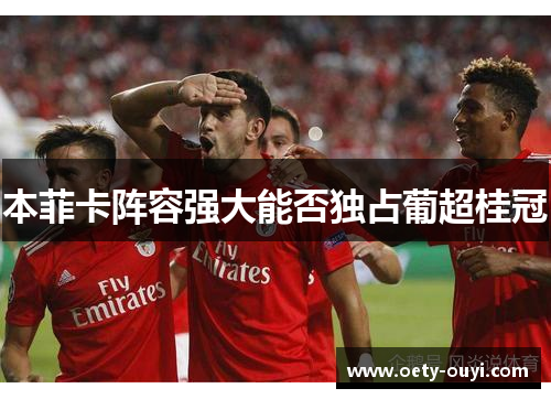 本菲卡阵容强大能否独占葡超桂冠