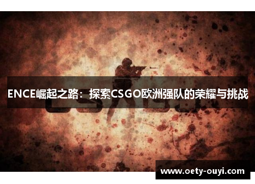ENCE崛起之路：探索CSGO欧洲强队的荣耀与挑战