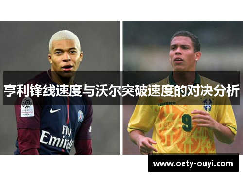 亨利锋线速度与沃尔突破速度的对决分析