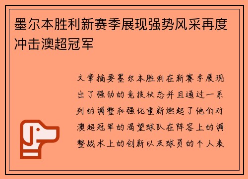 墨尔本胜利新赛季展现强势风采再度冲击澳超冠军