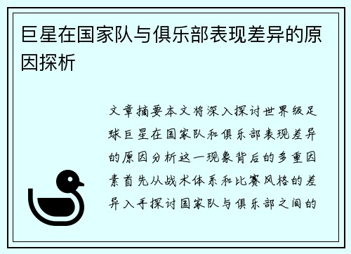 巨星在国家队与俱乐部表现差异的原因探析