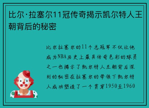 比尔·拉塞尔11冠传奇揭示凯尔特人王朝背后的秘密