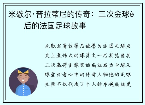 米歇尔·普拉蒂尼的传奇：三次金球背后的法国足球故事