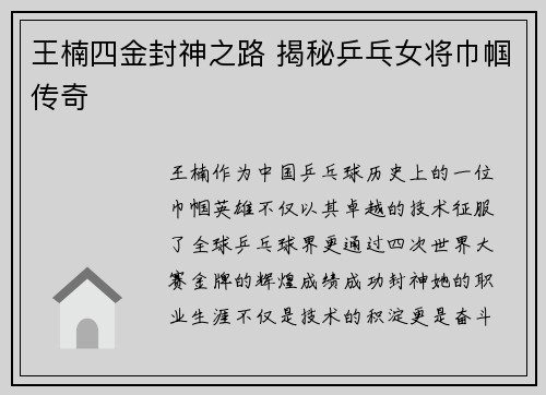 王楠四金封神之路 揭秘乒乓女将巾帼传奇