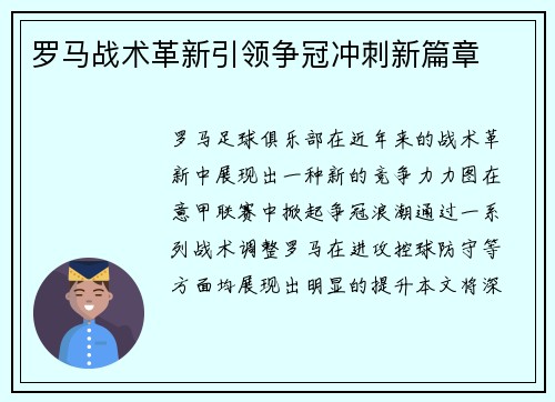 罗马战术革新引领争冠冲刺新篇章