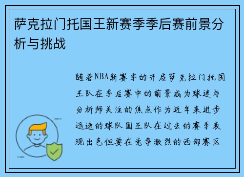 萨克拉门托国王新赛季季后赛前景分析与挑战