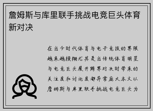 詹姆斯与库里联手挑战电竞巨头体育新对决