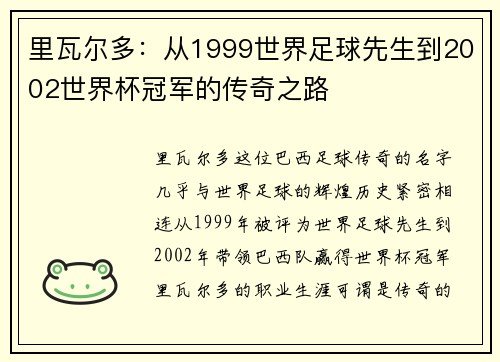 里瓦尔多：从1999世界足球先生到2002世界杯冠军的传奇之路