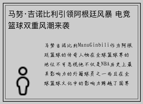 马努·吉诺比利引领阿根廷风暴 电竞篮球双重风潮来袭