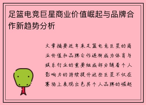 足篮电竞巨星商业价值崛起与品牌合作新趋势分析