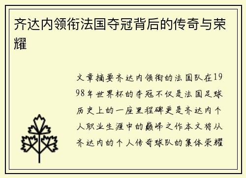 齐达内领衔法国夺冠背后的传奇与荣耀