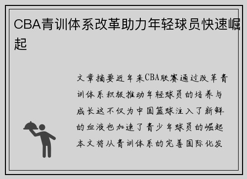 CBA青训体系改革助力年轻球员快速崛起