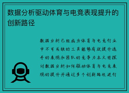 数据分析驱动体育与电竞表现提升的创新路径