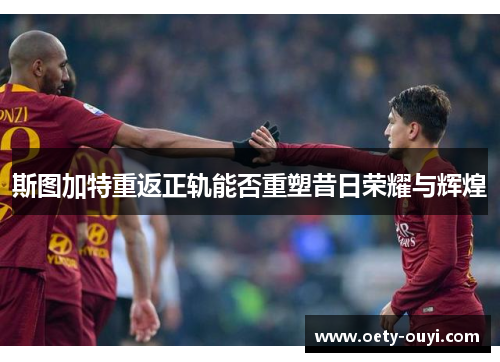 斯图加特重返正轨能否重塑昔日荣耀与辉煌