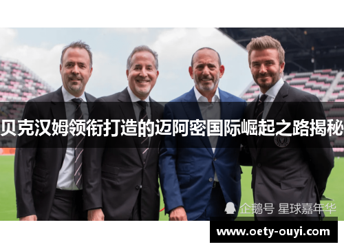 贝克汉姆领衔打造的迈阿密国际崛起之路揭秘