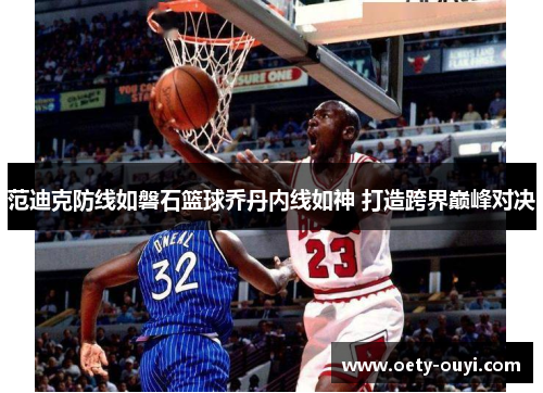 范迪克防线如磐石篮球乔丹内线如神 打造跨界巅峰对决