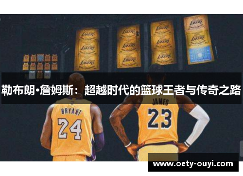 勒布朗·詹姆斯：超越时代的篮球王者与传奇之路