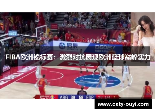 FIBA欧洲锦标赛：激烈对抗展现欧洲篮球巅峰实力