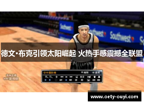 德文·布克引领太阳崛起 火热手感震撼全联盟
