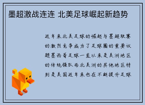 墨超激战连连 北美足球崛起新趋势