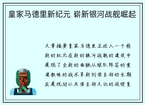皇家马德里新纪元 崭新银河战舰崛起
