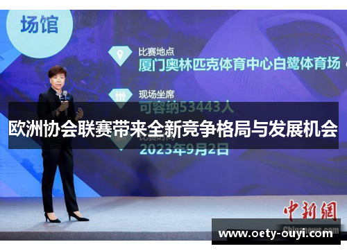 欧洲协会联赛带来全新竞争格局与发展机会