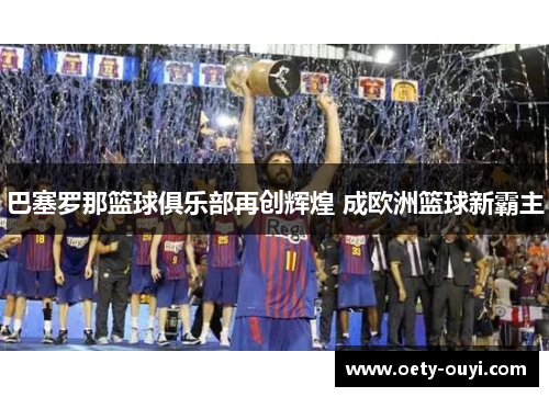 巴塞罗那篮球俱乐部再创辉煌 成欧洲篮球新霸主