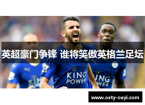英超豪门争锋 谁将笑傲英格兰足坛