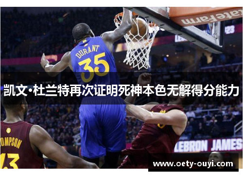 凯文·杜兰特再次证明死神本色无解得分能力