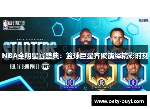 NBA全明星赛盛典：篮球巨星齐聚演绎精彩时刻