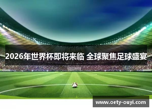2026年世界杯即将来临 全球聚焦足球盛宴