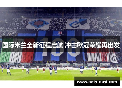 国际米兰全新征程启航 冲击欧冠荣耀再出发