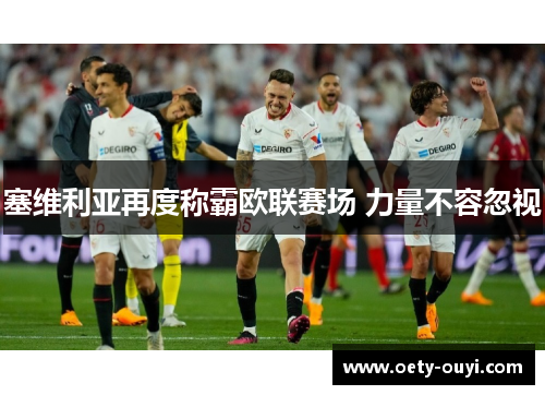 塞维利亚再度称霸欧联赛场 力量不容忽视