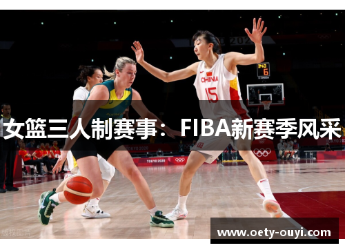 女篮三人制赛事：FIBA新赛季风采