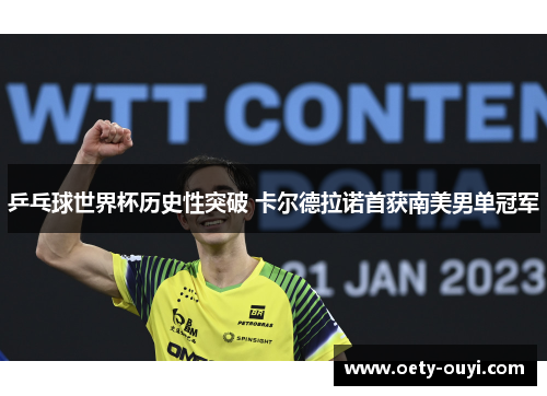 乒乓球世界杯历史性突破 卡尔德拉诺首获南美男单冠军