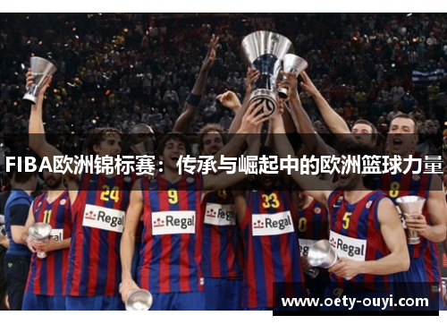 FIBA欧洲锦标赛：传承与崛起中的欧洲篮球力量
