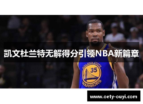 凯文杜兰特无解得分引领NBA新篇章