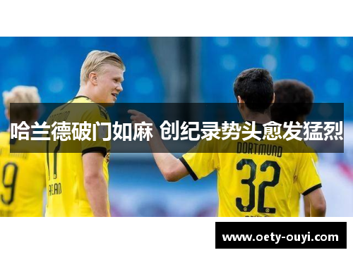 哈兰德破门如麻 创纪录势头愈发猛烈