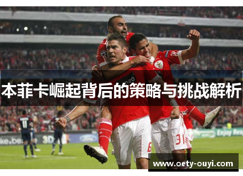 本菲卡崛起背后的策略与挑战解析