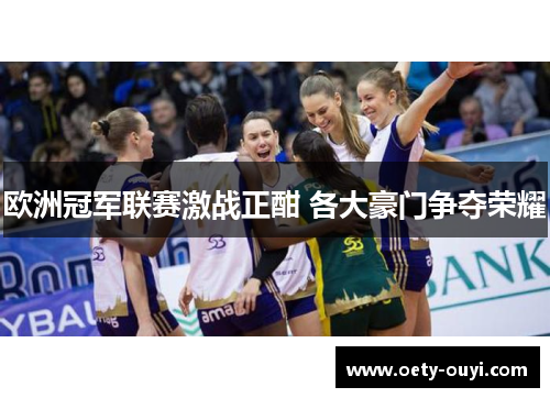 欧洲冠军联赛激战正酣 各大豪门争夺荣耀